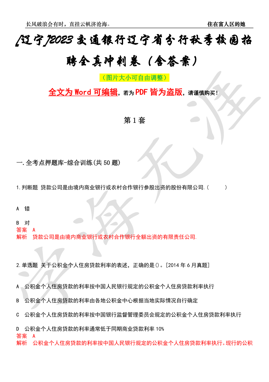 [辽宁]2023交通银行辽宁省分行秋季校园招聘全真冲刺卷（含答案）押题版_第1页