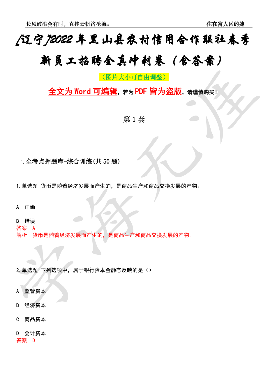 [辽宁]2022年黑山县农村信用合作联社春季新员工招聘全真冲刺卷（含答案）押题版_第1页