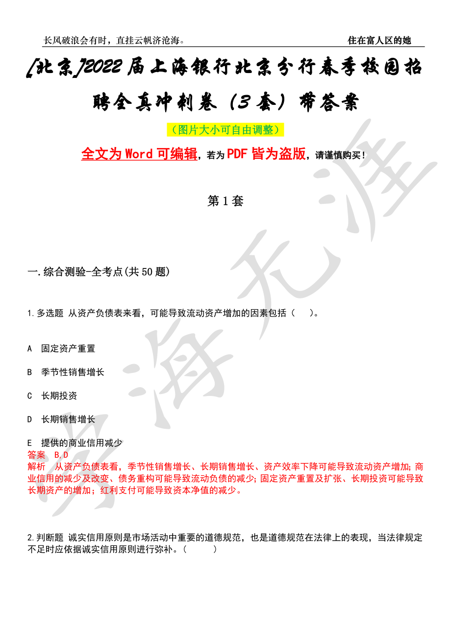 [北京]2022届上海银行北京分行春季校园招聘全真冲刺卷（3套）带答案押题版_第1页