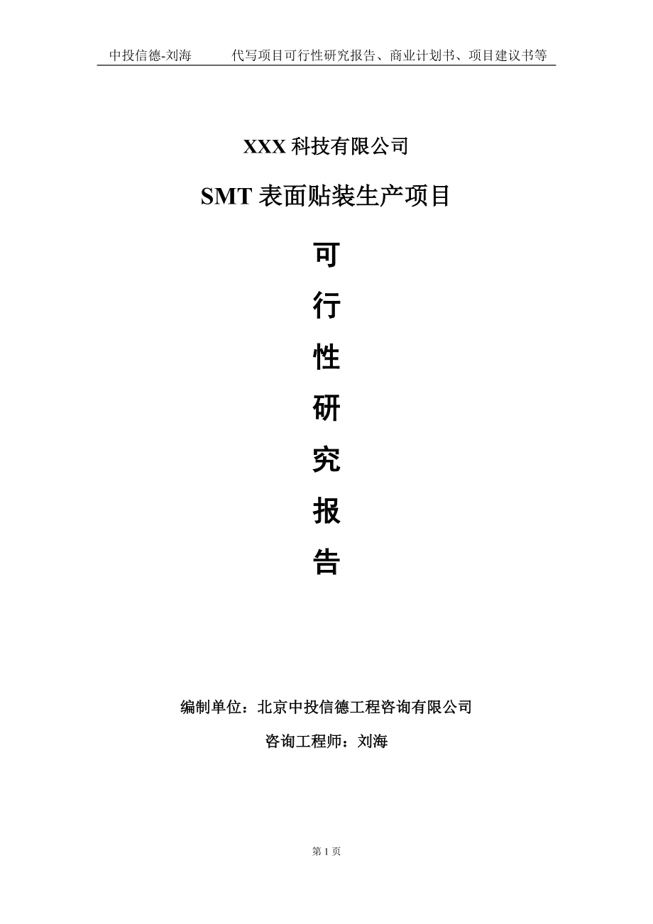SMT表面贴装生产项目可行性研究报告写作模板定制代写_第1页