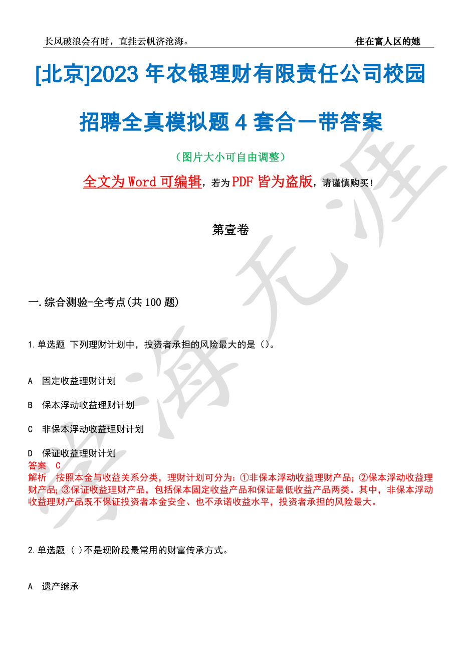 [北京]2023年农银理财有限责任公司校园招聘全真模拟题4套合一带答案汇编_第1页