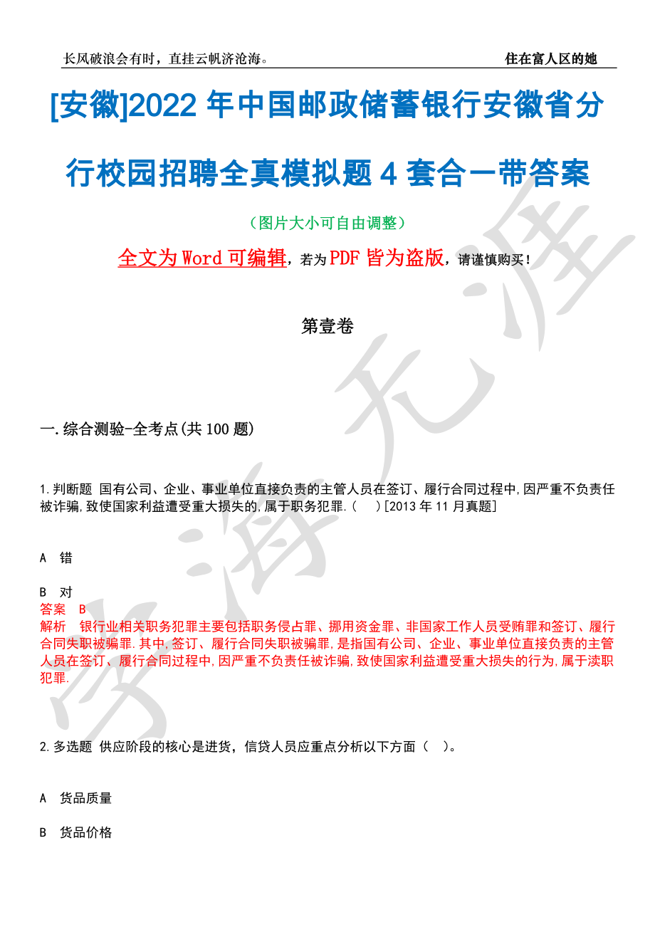 [安徽]2022年中国邮政储蓄银行安徽省分行校园招聘全真模拟题4套合一带答案汇编_第1页