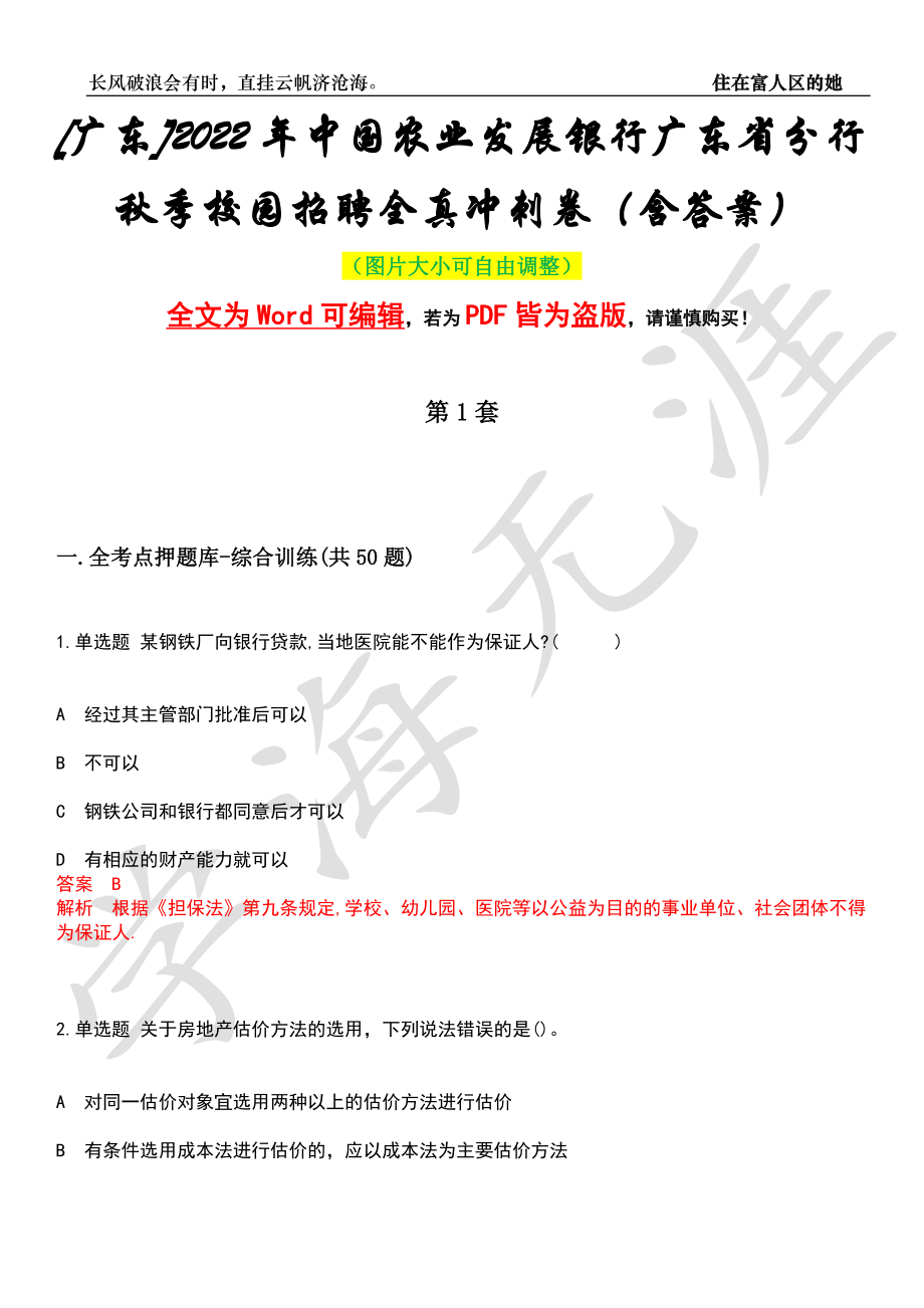 [广东]2022年中国农业发展银行广东省分行秋季校园招聘全真冲刺卷（含答案）押题版_第1页