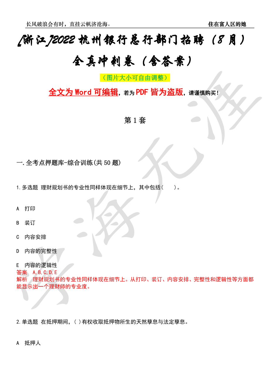 [浙江]2022杭州银行总行部门招聘（8月）全真冲刺卷（含答案）押题版_第1页