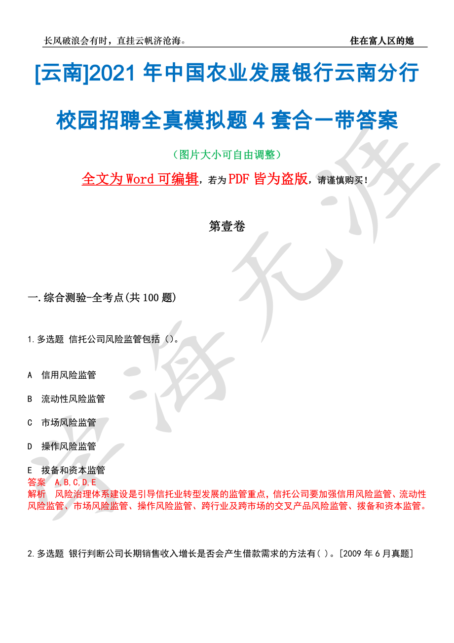 [云南]2021年中国农业发展银行云南分行校园招聘全真模拟题4套合一带答案汇编_第1页