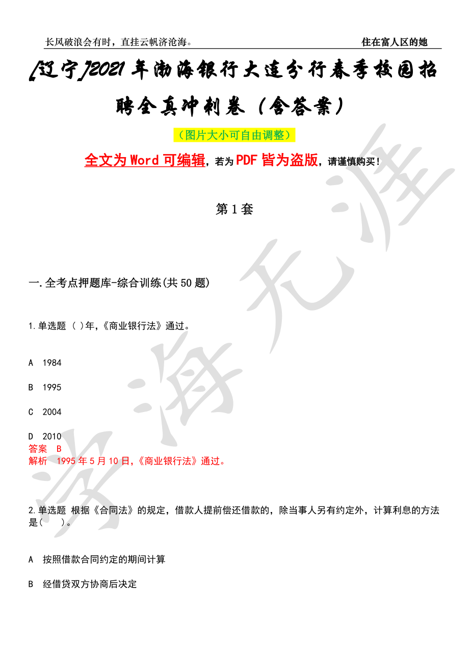 [辽宁]2021年渤海银行大连分行春季校园招聘全真冲刺卷（含答案）押题版_第1页