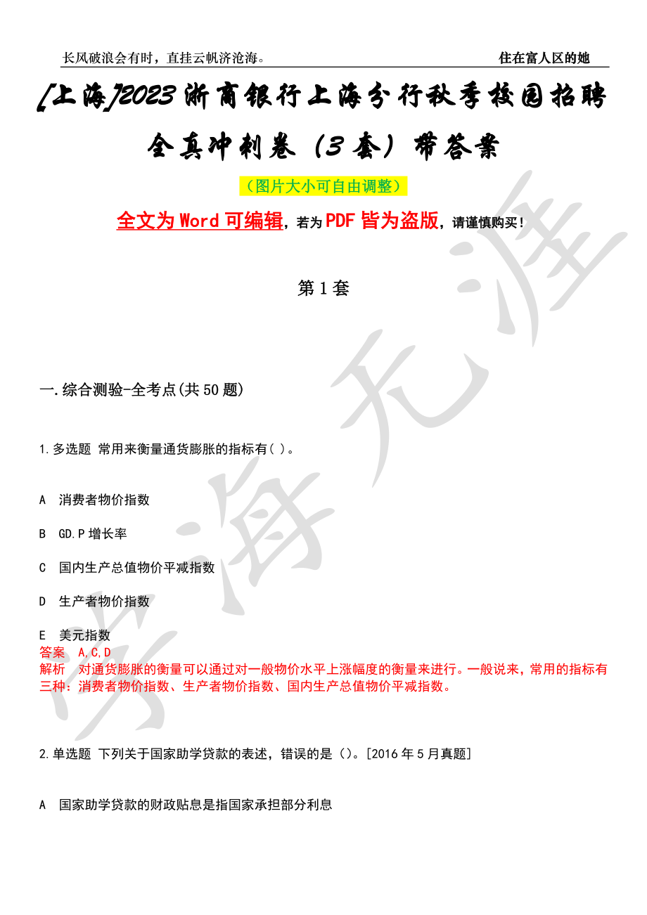 [上海]2023浙商银行上海分行秋季校园招聘全真冲刺卷（3套）带答案押题版_第1页