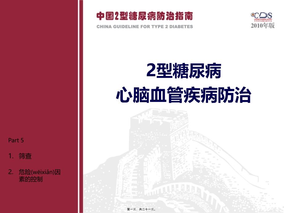 2022年醫(yī)學(xué)專題—Part5-糖尿病并發(fā)癥(一)_第1頁(yè)