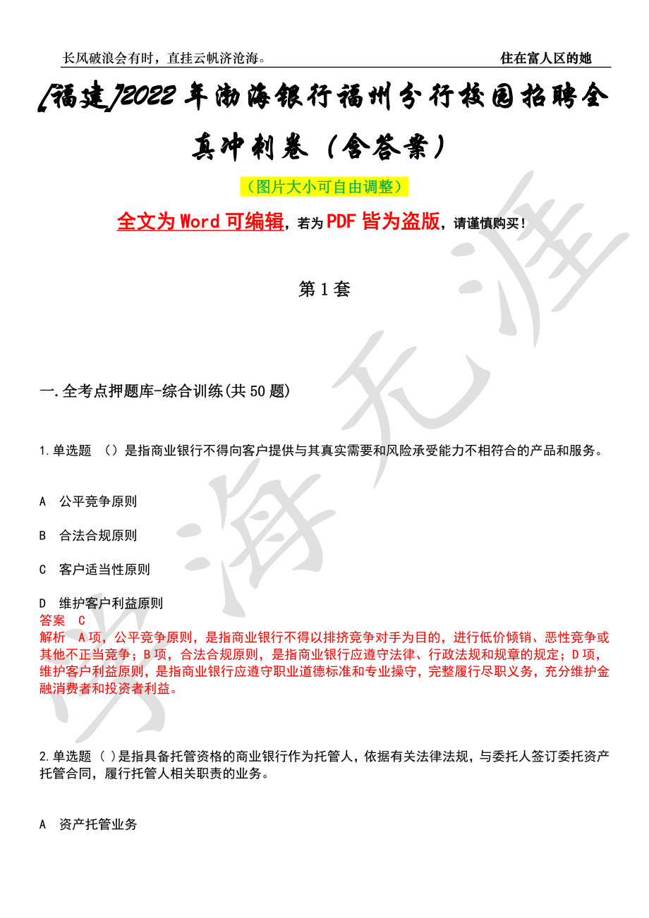 [福建]2022年渤海银行福州分行校园招聘全真冲刺卷（含答案）押题版_第1页