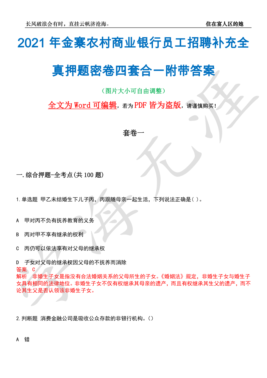 2021年金寨农村商业银行员工招聘补充全真押题密卷四套合一附带答案合辑_第1页