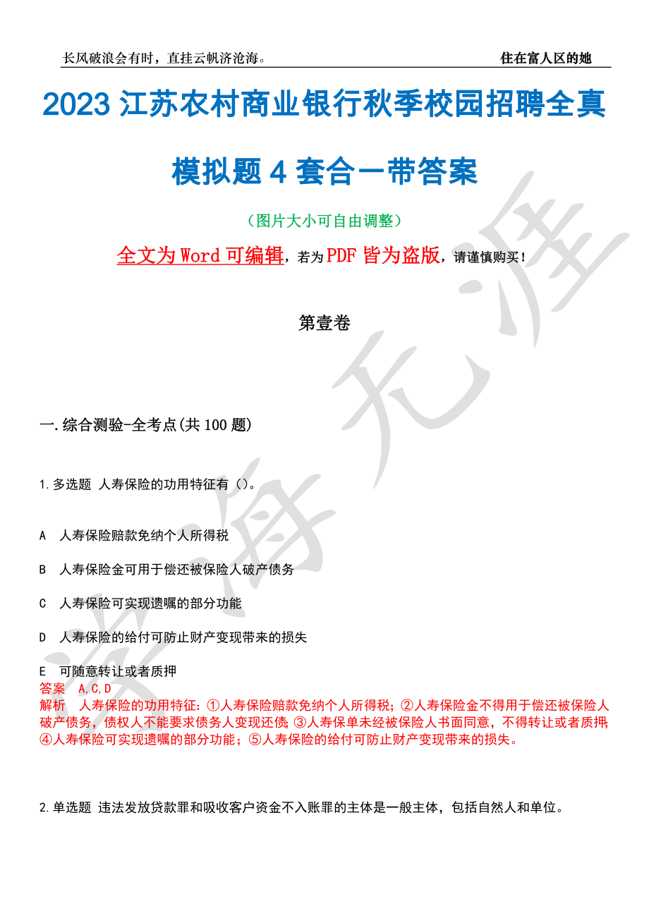 2023江苏农村商业银行秋季校园招聘全真模拟题4套合一带答案汇编_第1页