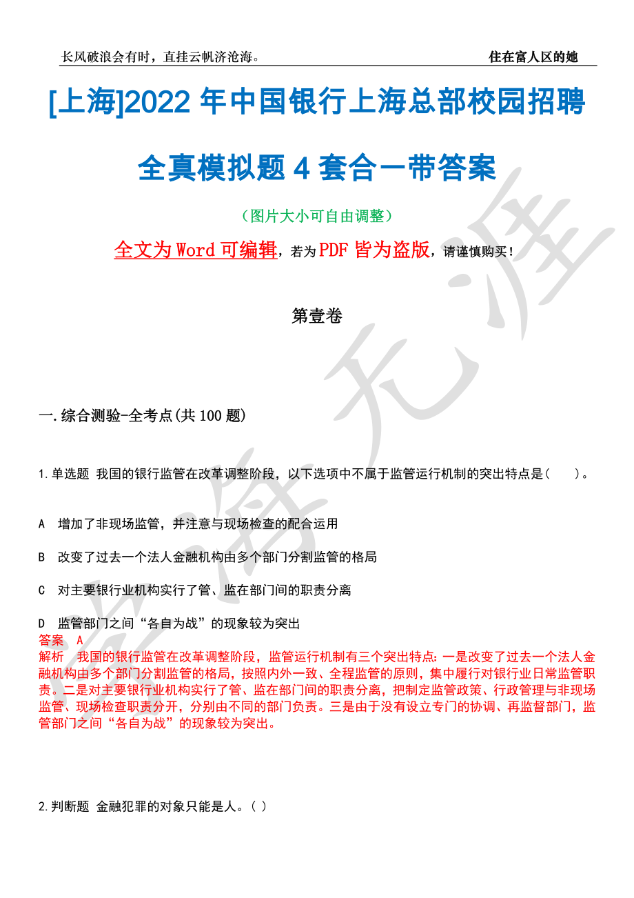 [上海]2022年中国银行上海总部校园招聘全真模拟题4套合一带答案汇编_第1页