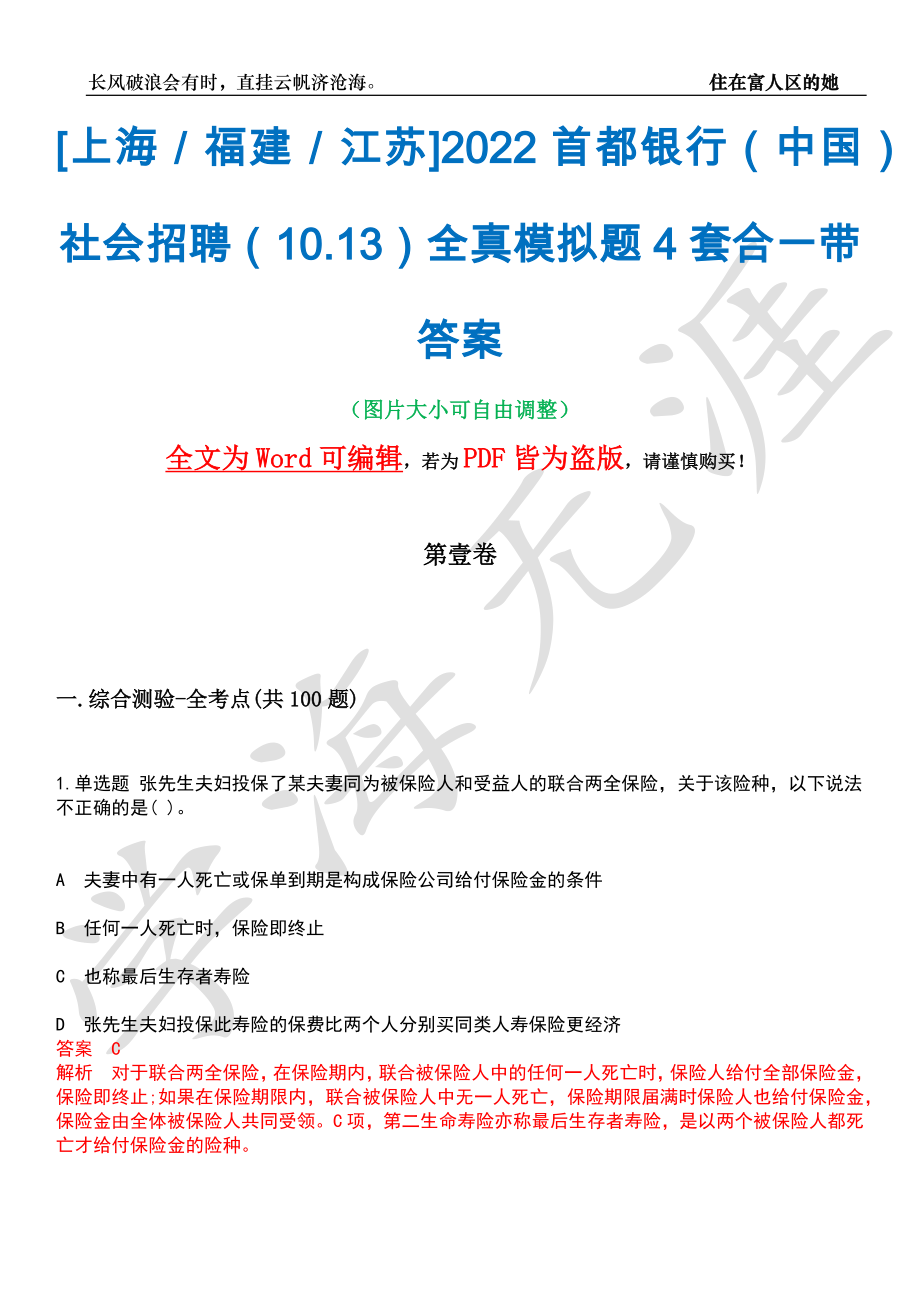 [上海／福建／江苏]2022首都银行（中国）社会招聘（10.13）全真模拟题4套合一带答案汇编_第1页