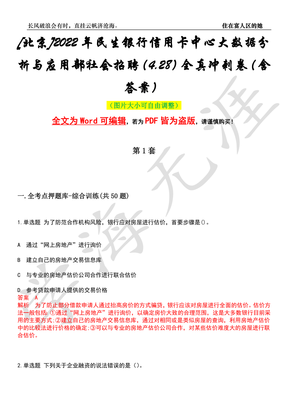 [北京]2022年民生银行信用卡中心大数据分析与应用部社会招聘（4.28）全真冲刺卷（含答案）押题版_第1页