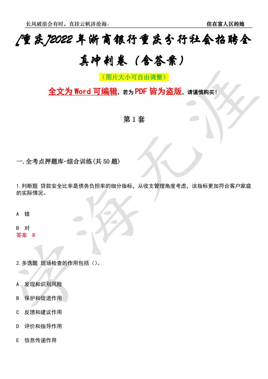 [重庆]2022年浙商银行重庆分行社会招聘全真冲刺卷（含答案）押题版_第1页