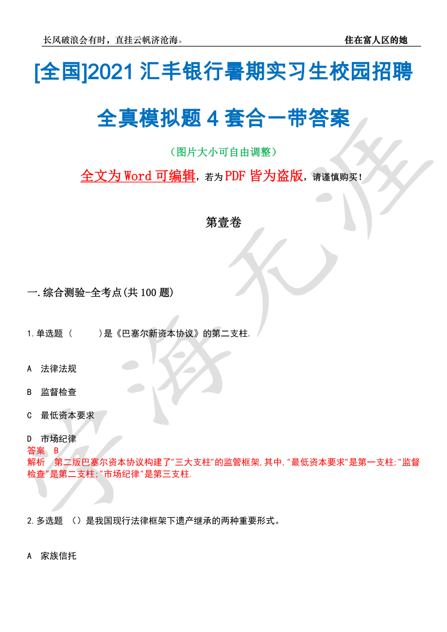 [全国]2021汇丰银行暑期实习生校园招聘全真模拟题4套合一带答案汇编_第1页