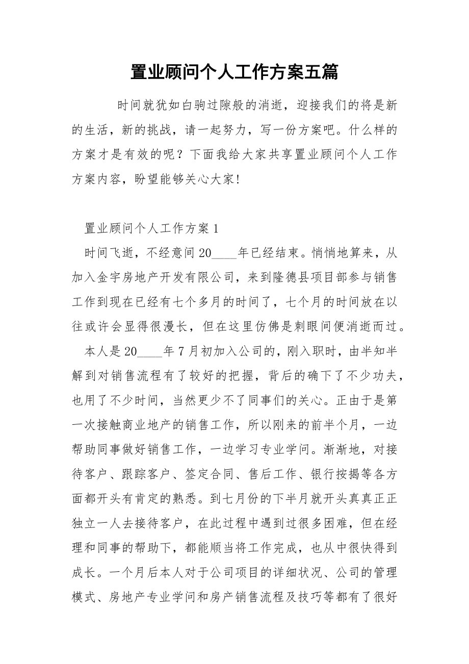 置业顾问个人工作方案五篇_第1页