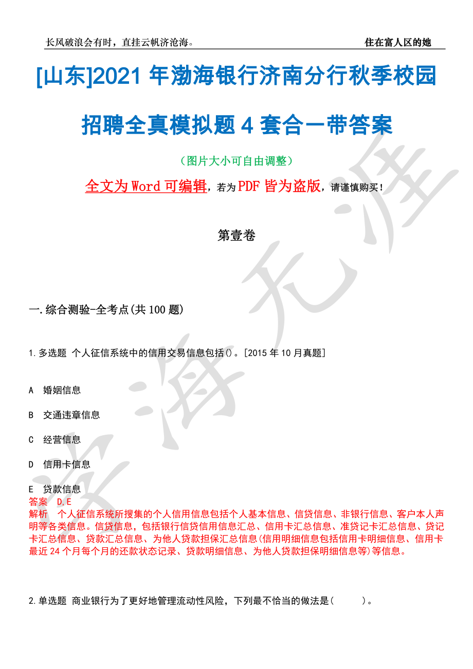 [山东]2021年渤海银行济南分行秋季校园招聘全真模拟题4套合一带答案汇编_第1页