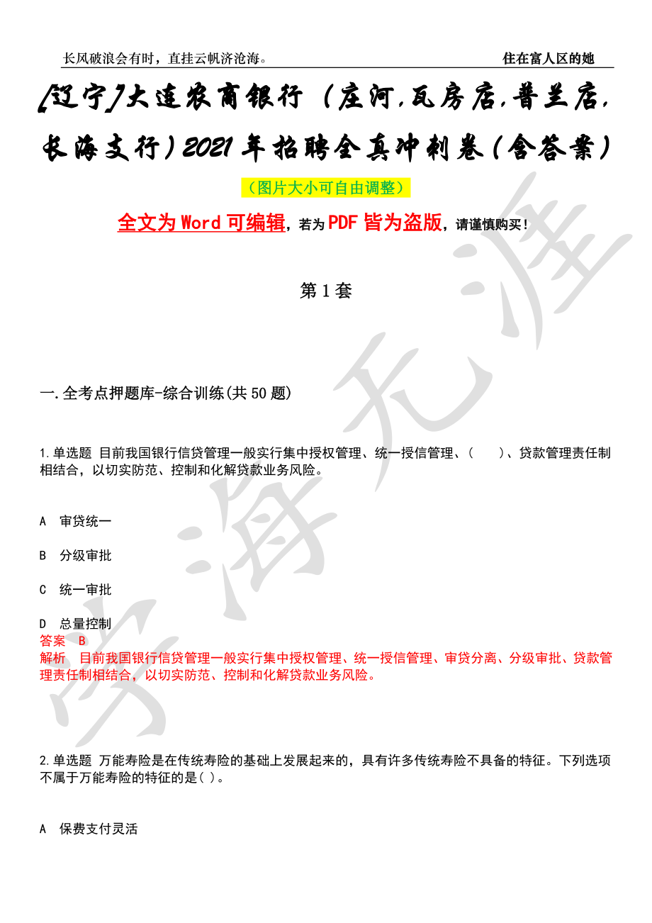 [辽宁]大连农商银行（庄河,瓦房店,普兰店,长海支行）2021年招聘全真冲刺卷（含答案）押题版_第1页