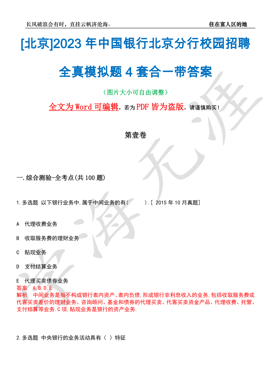 [北京]2023年中国银行北京分行校园招聘全真模拟题4套合一带答案汇编_第1页