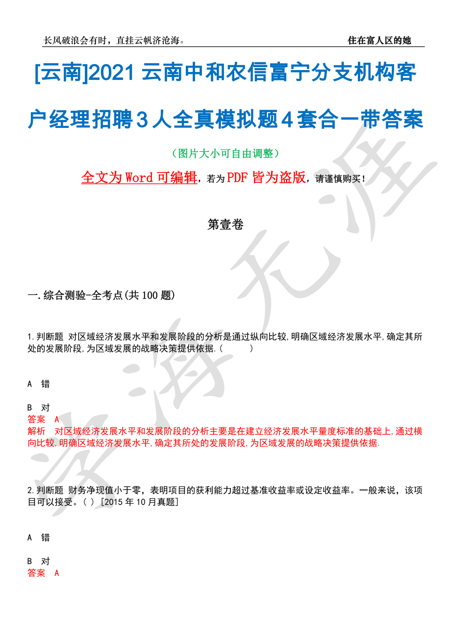 [云南]2021云南中和农信富宁分支机构客户经理招聘3人全真模拟题4套合一带答案汇编_第1页