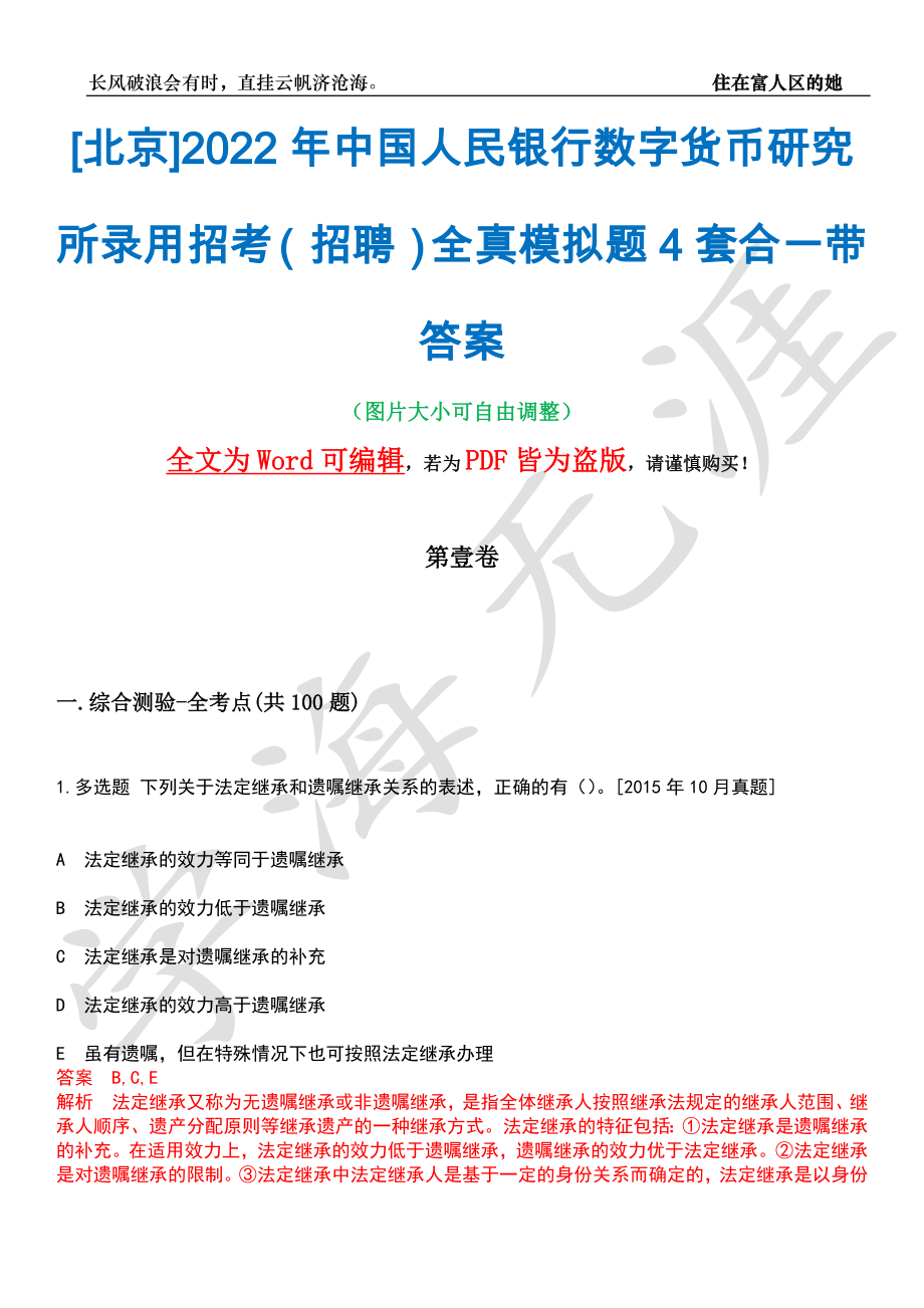 [北京]2022年中国人民银行数字货币研究所录用招考（招聘）全真模拟题4套合一带答案汇编_第1页