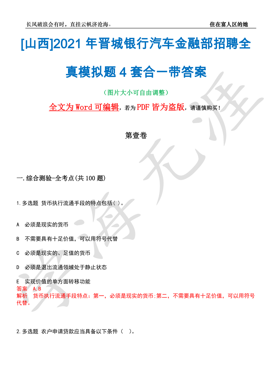 [山西]2021年晋城银行汽车金融部招聘全真模拟题4套合一带答案汇编_第1页