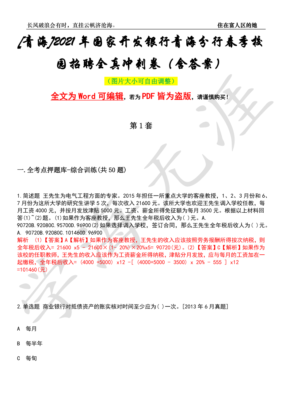 [青海]2021年国家开发银行青海分行春季校园招聘全真冲刺卷（含答案）押题版_第1页