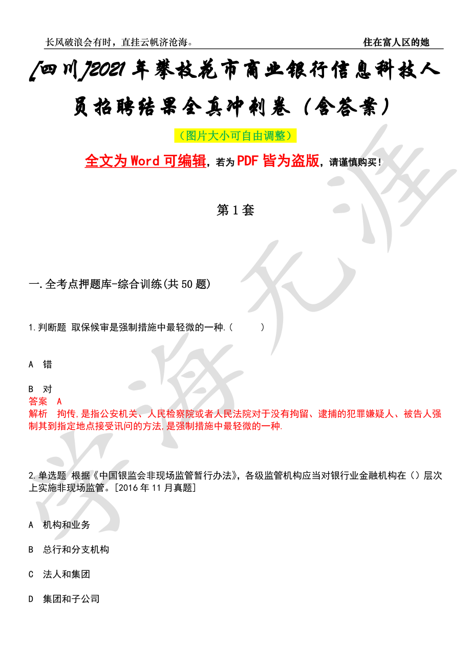 [四川]2021年攀枝花市商业银行信息科技人员招聘结果全真冲刺卷（含答案）押题版_第1页