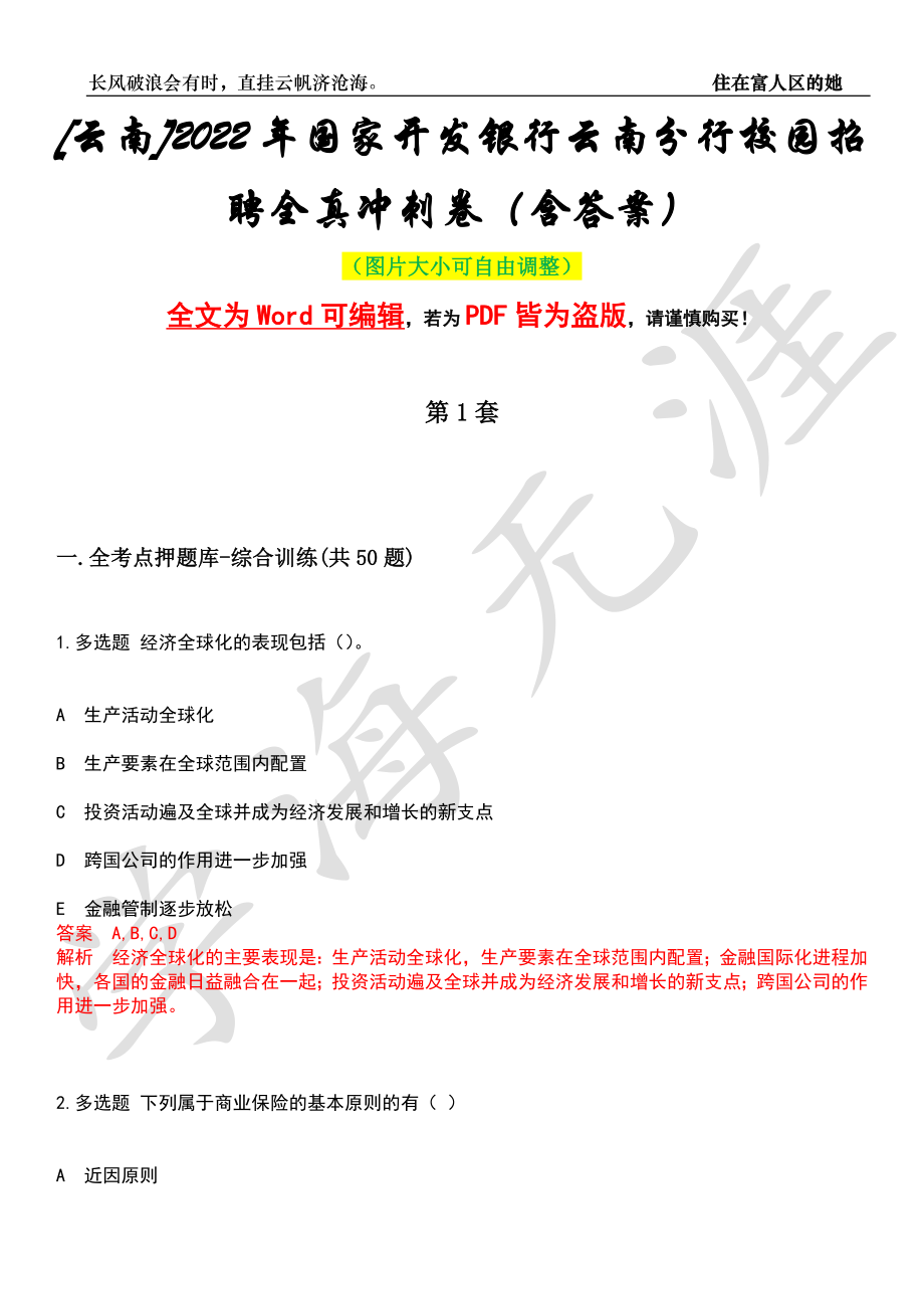 [云南]2022年国家开发银行云南分行校园招聘全真冲刺卷（含答案）押题版_第1页