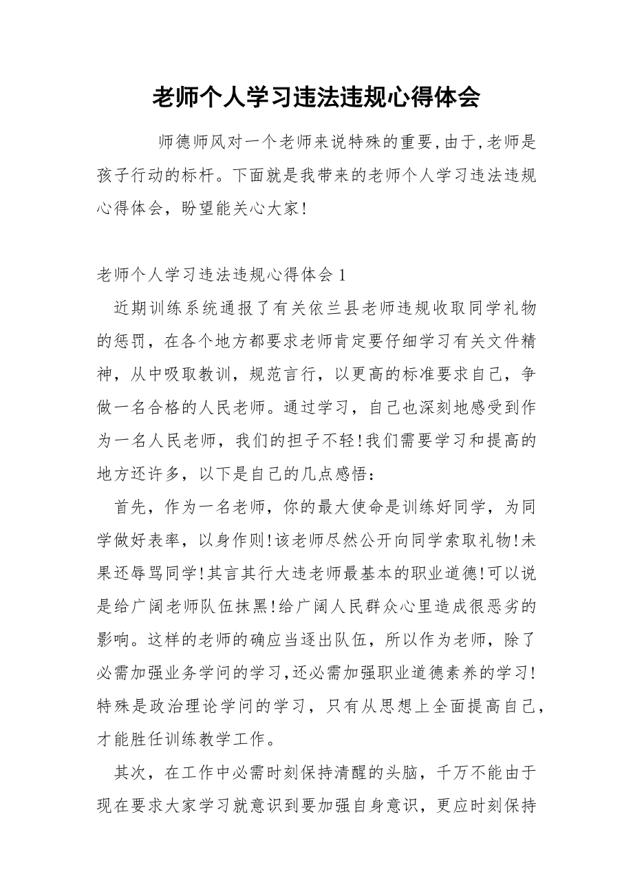 老师个人学习违法违规心得体会_第1页