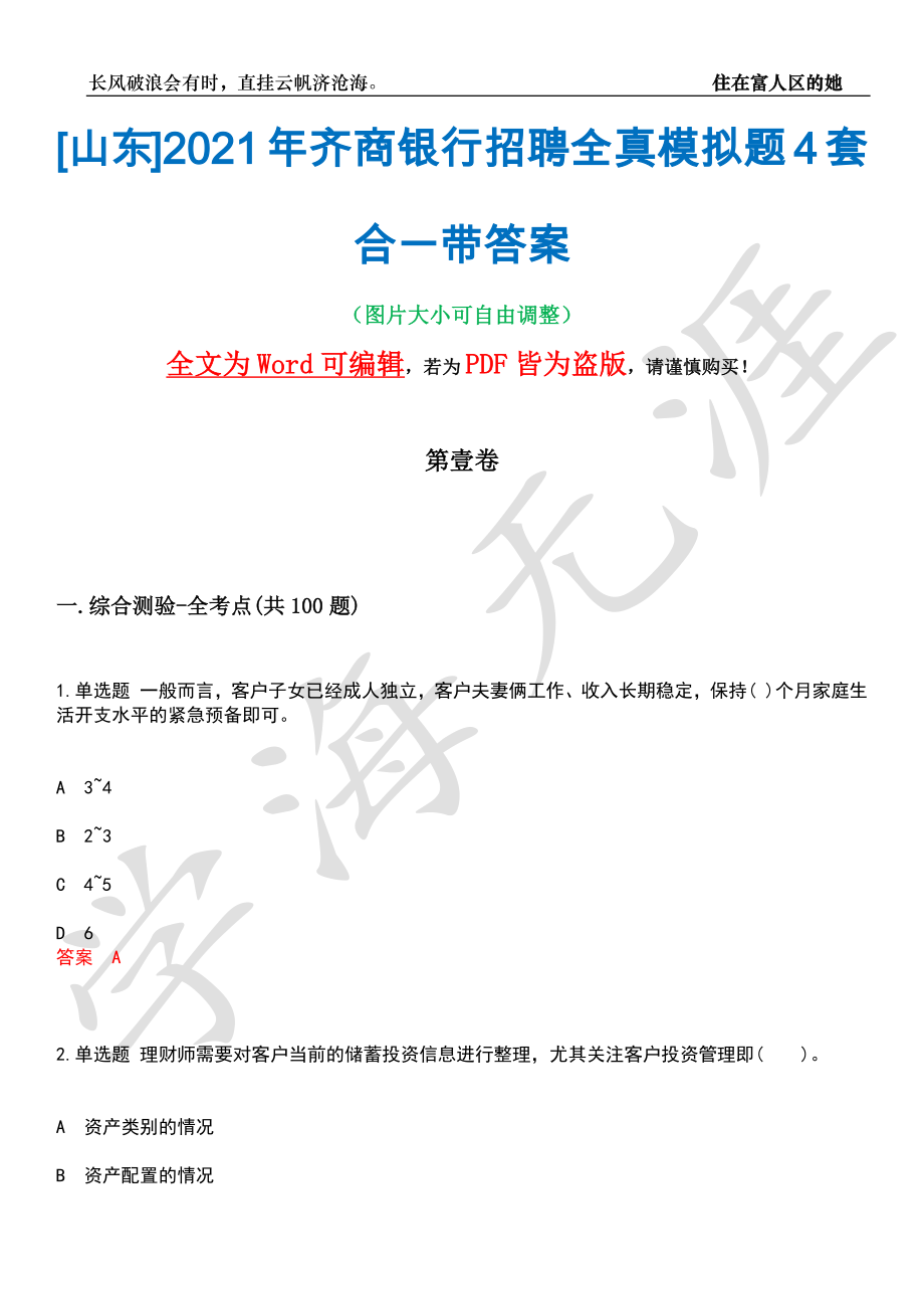 [山东]2021年齐商银行招聘全真模拟题4套合一带答案汇编_第1页