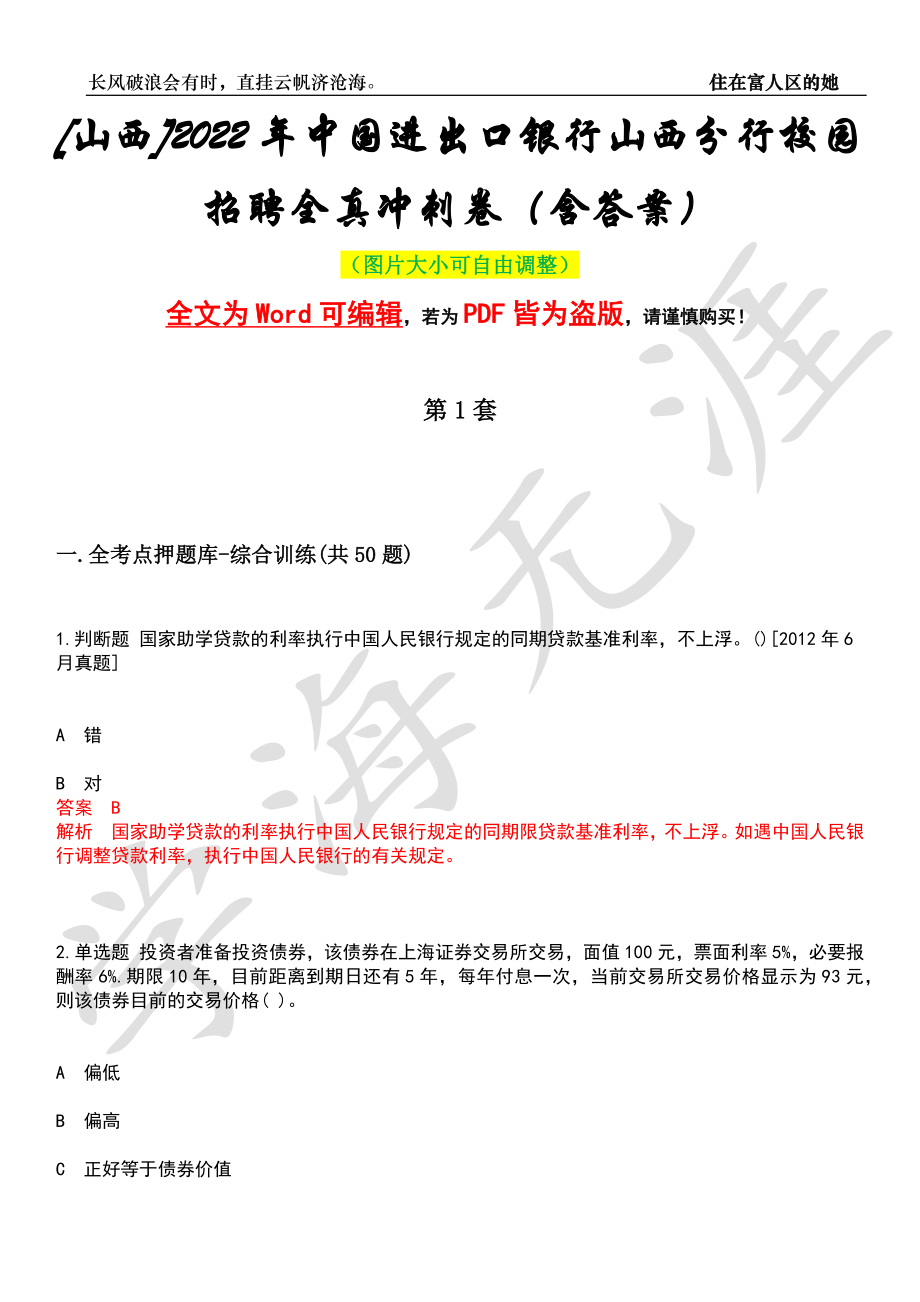 [山西]2022年中国进出口银行山西分行校园招聘全真冲刺卷（含答案）押题版_第1页