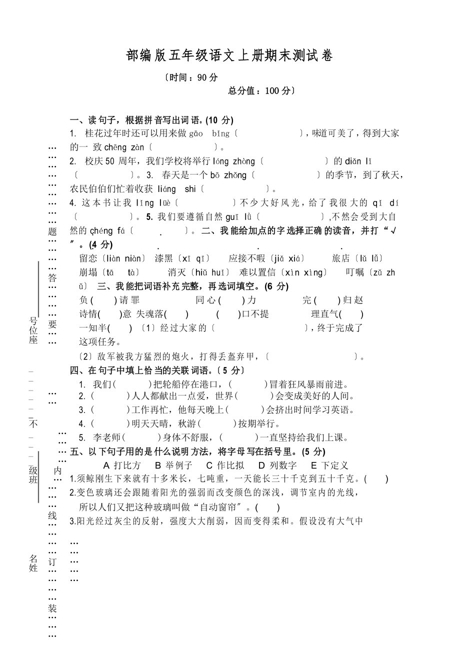 2022年部编版五年级语文上册期末测试卷8_第1页