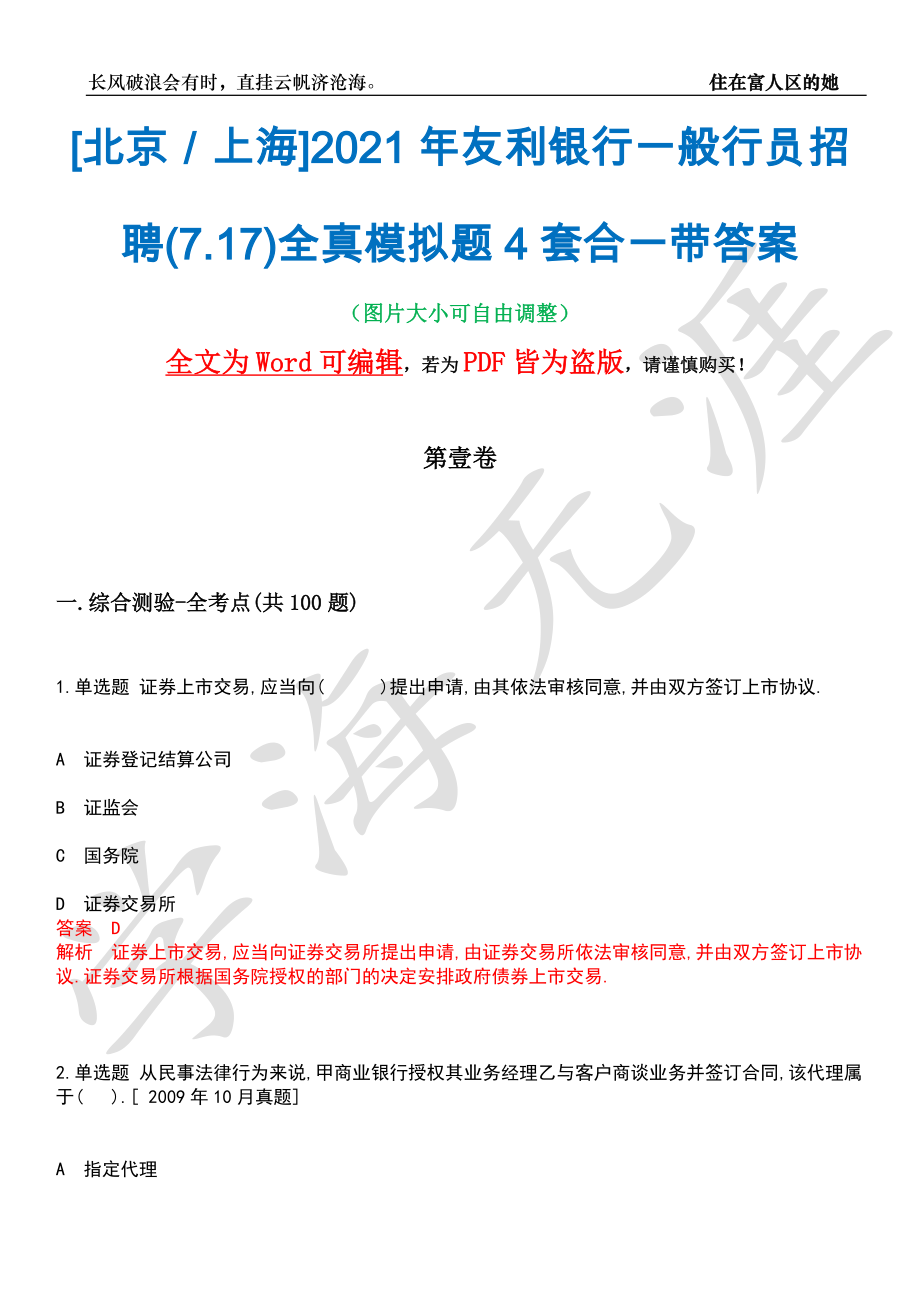 [北京／上海]2021年友利银行一般行员招聘(7.17)全真模拟题4套合一带答案汇编_第1页