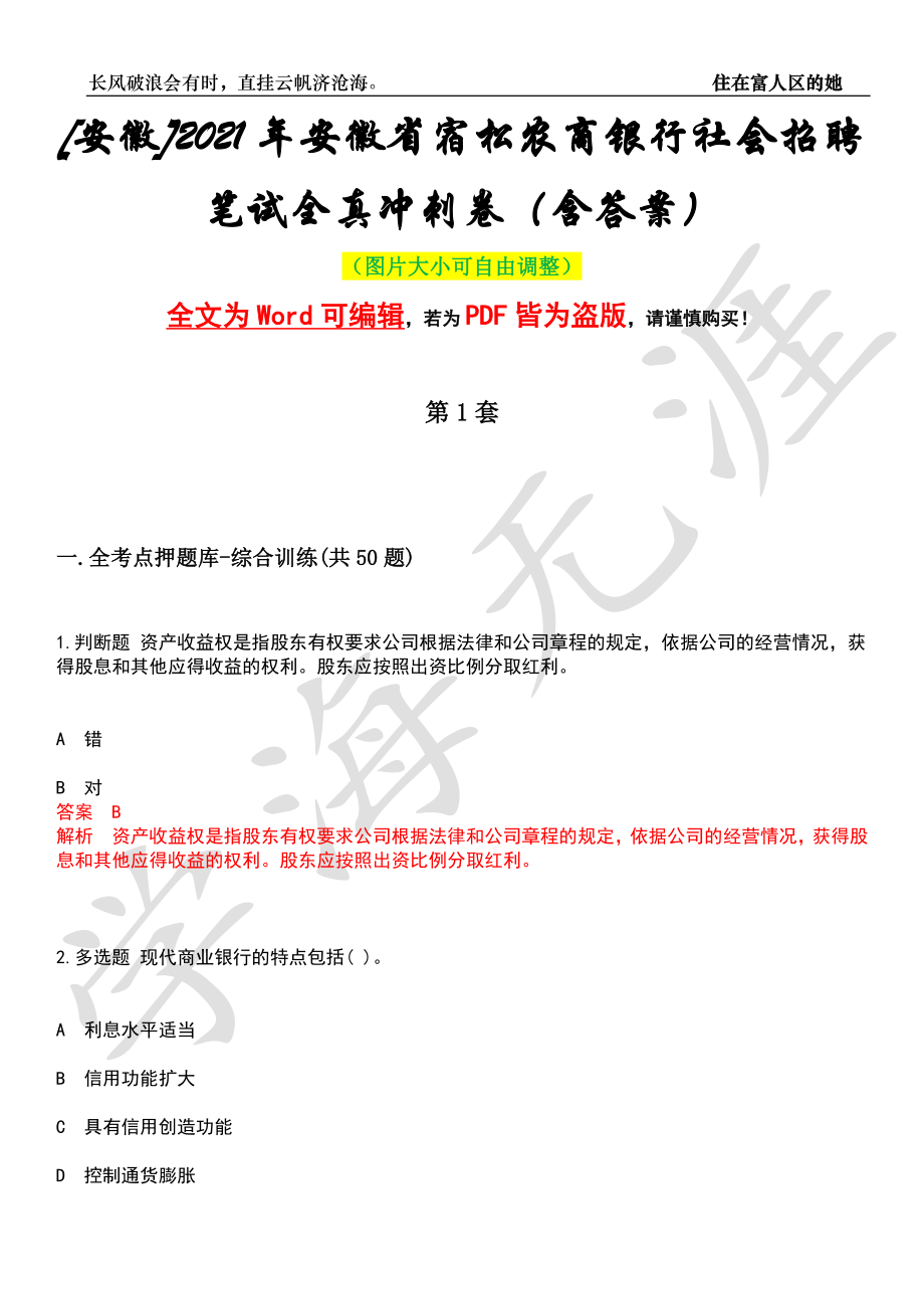 [安徽]2021年安徽省宿松农商银行社会招聘笔试全真冲刺卷（含答案）押题版_第1页