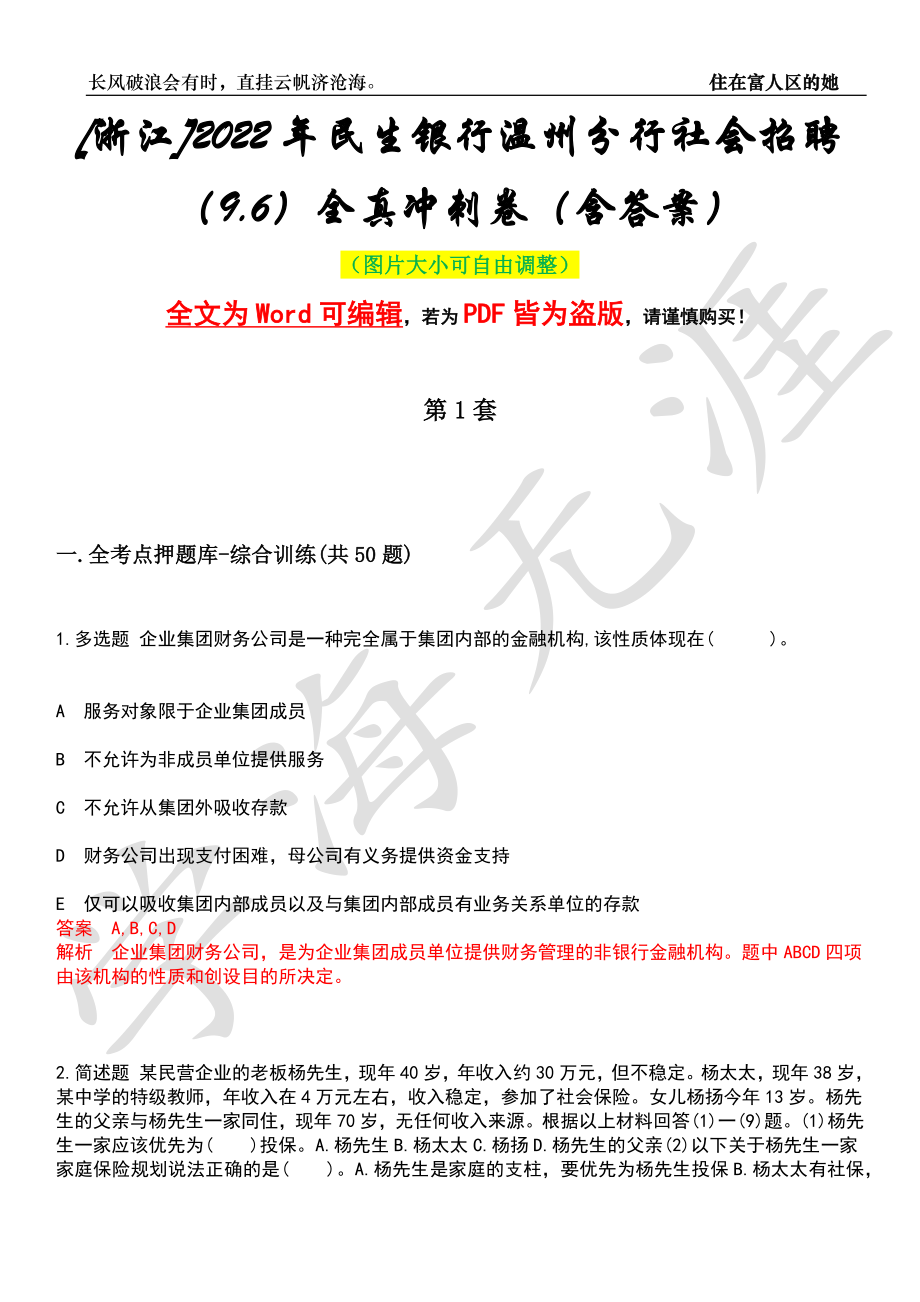 [浙江]2022年民生银行温州分行社会招聘（9.6）全真冲刺卷（含答案）押题版_第1页