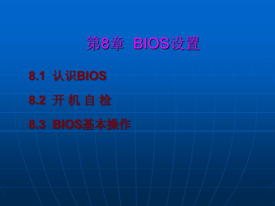 计算机组装与维护实用教程ppt课件——BIOS设置_第1页