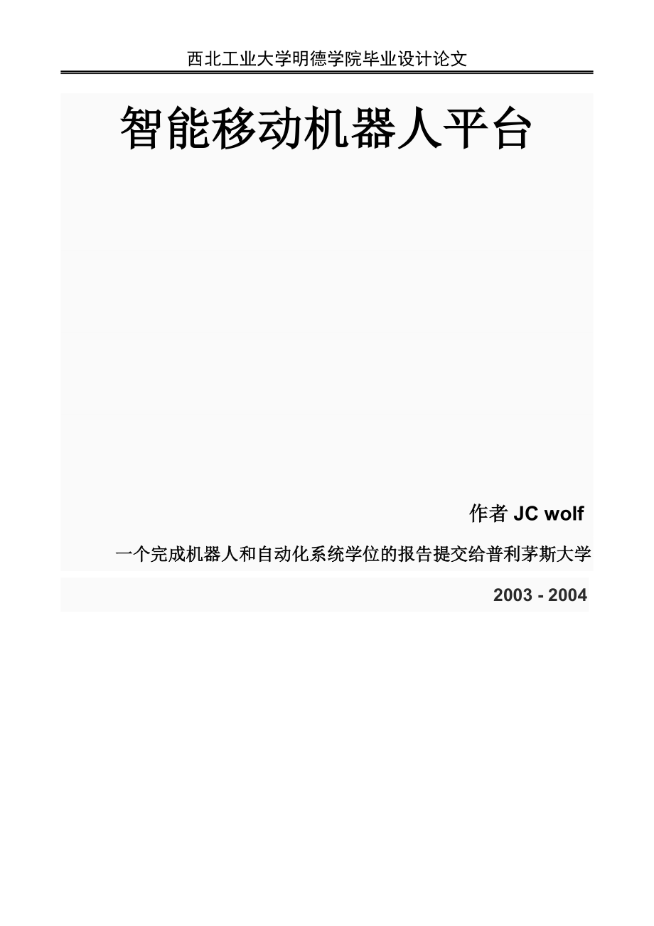 外文翻译--智能移动机器人平台中文版_第1页