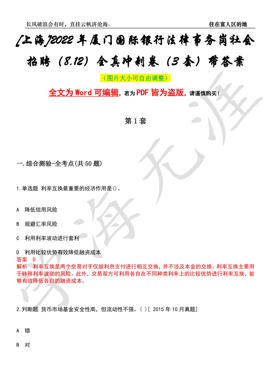 [上海]2022年厦门国际银行法律事务岗社会招聘（8.12）全真冲刺卷（3套）带答案押题版_第1页