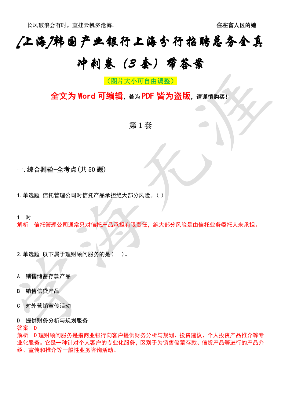 [上海]韩国产业银行上海分行招聘总务全真冲刺卷（3套）带答案押题版_第1页