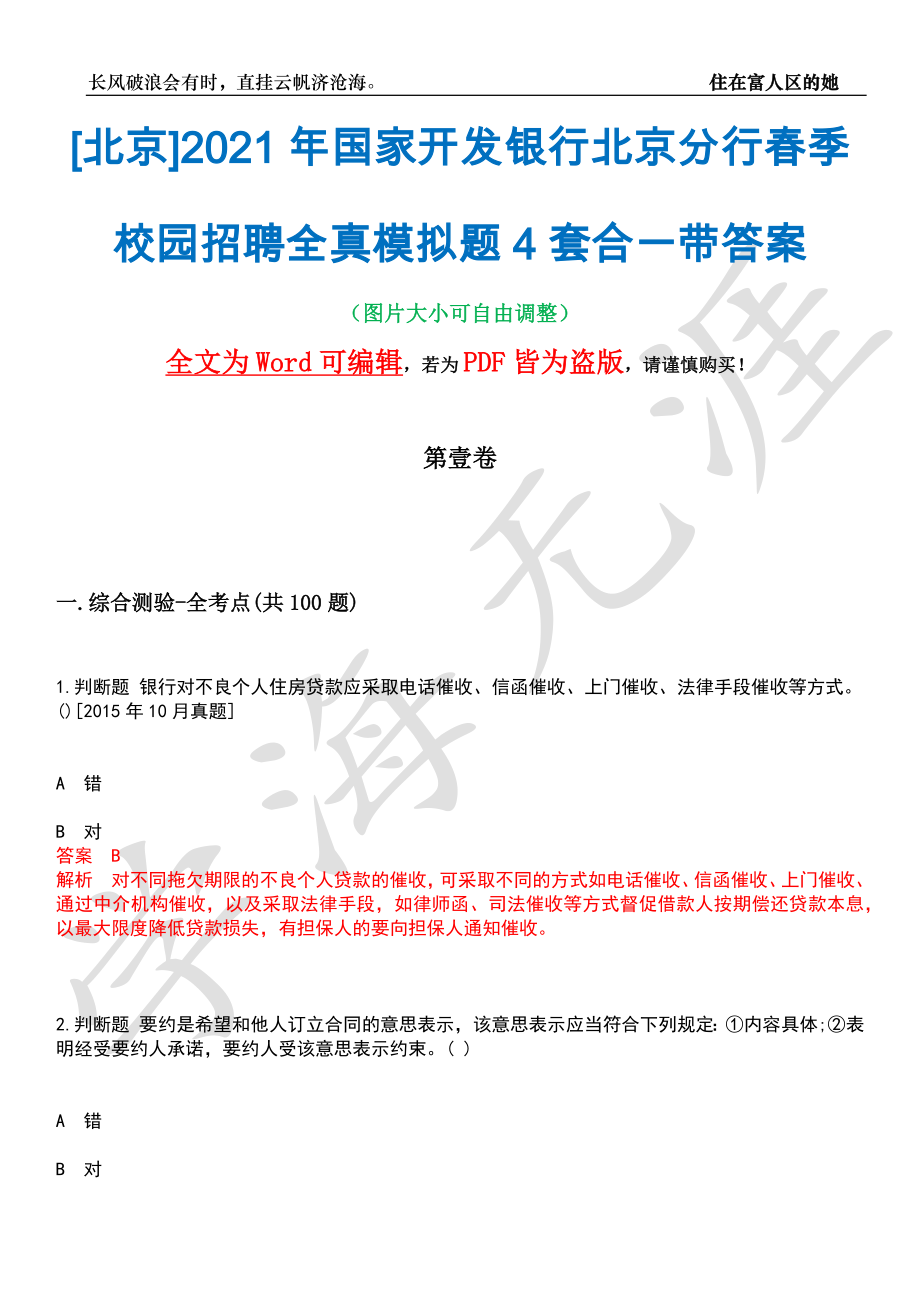 [北京]2021年国家开发银行北京分行春季校园招聘全真模拟题4套合一带答案汇编_第1页