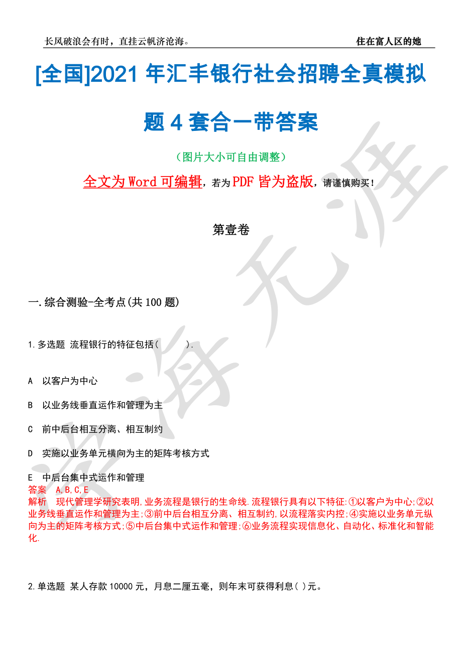 [全国]2021年汇丰银行社会招聘全真模拟题4套合一带答案汇编_第1页