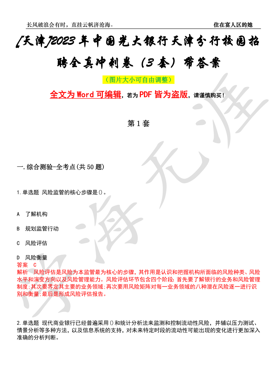 [天津]2023年中国光大银行天津分行校园招聘全真冲刺卷（3套）带答案押题版_第1页