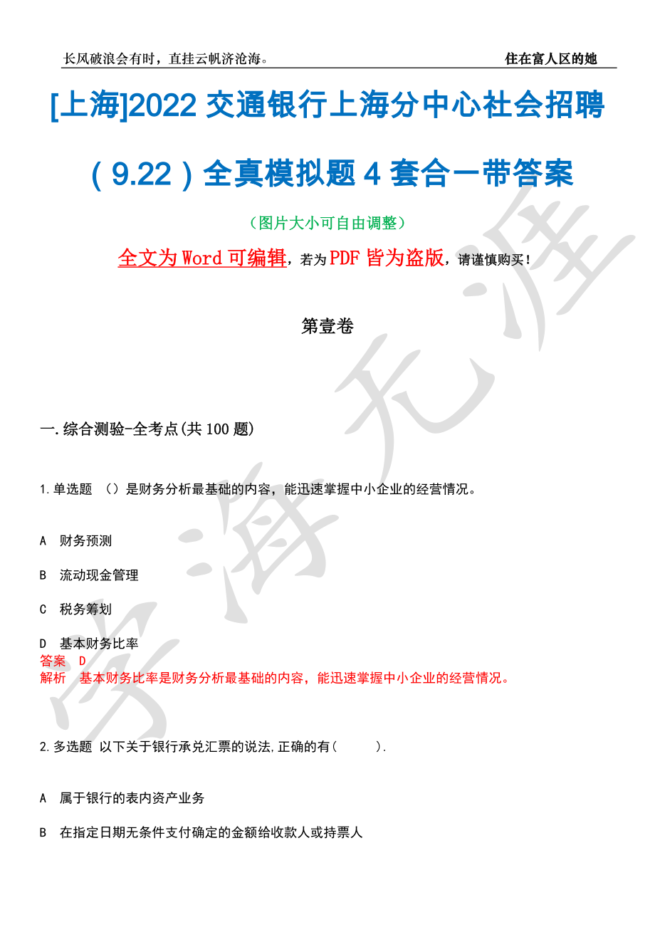 [上海]2022交通银行上海分中心社会招聘（9.22）全真模拟题4套合一带答案汇编_第1页