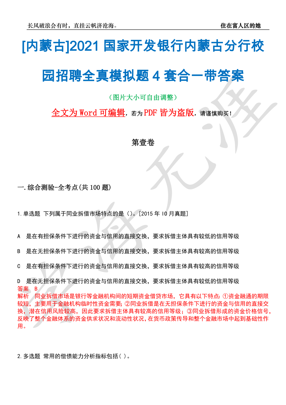 [内蒙古]2021国家开发银行内蒙古分行校园招聘全真模拟题4套合一带答案汇编_第1页