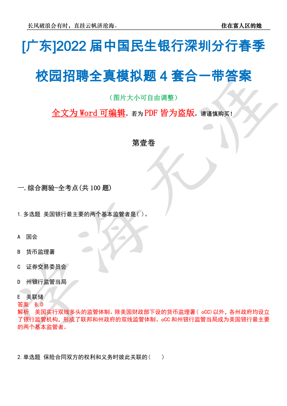 [广东]2022届中国民生银行深圳分行春季校园招聘全真模拟题4套合一带答案汇编_第1页