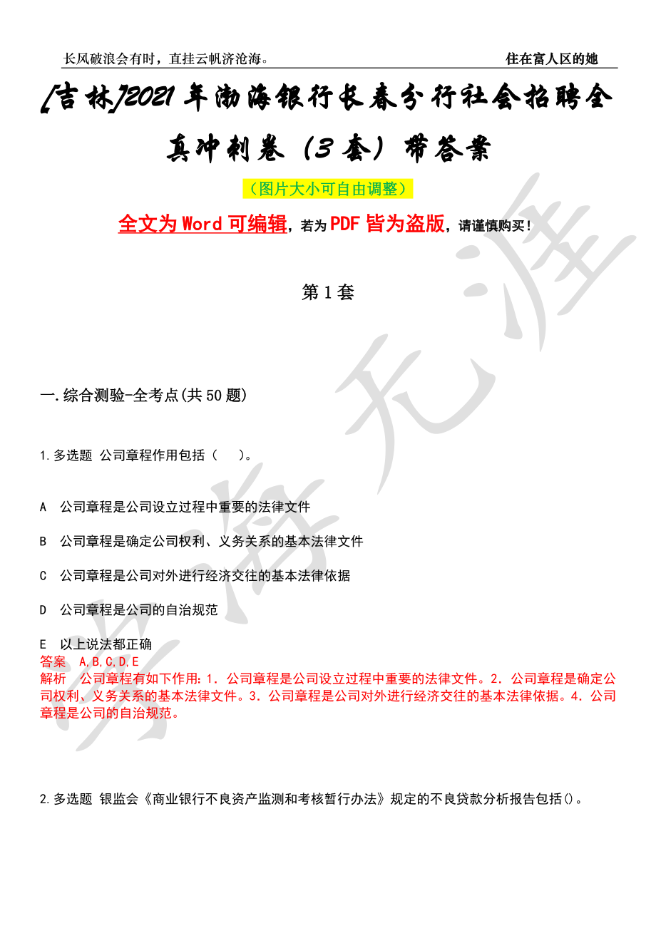 [吉林]2021年渤海银行长春分行社会招聘全真冲刺卷（3套）带答案押题版_第1页