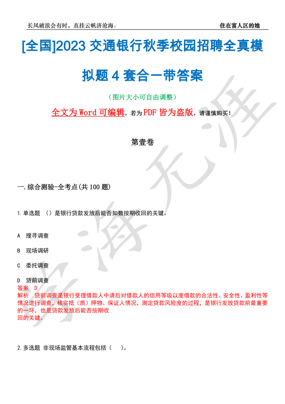 [全国]2023交通银行秋季校园招聘全真模拟题4套合一带答案汇编_第1页