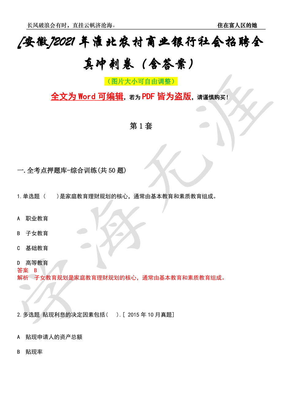 [安徽]2021年淮北农村商业银行社会招聘全真冲刺卷（含答案）押题版_第1页